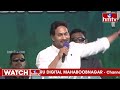 LIVE | జగన్ ఫుల్ స్పీచ్  | CM YS Jagan Public Meeting At Madanapalle | hmtv  - 00:00 min - News - Video