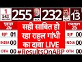 Lok Sabha Elections 2024 Results LIVE: Rahul Gandhi का दावा सही हो रहा साबित| Mainpuri Election 2024