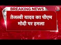 Breaking News: दो चरणों के बीच ही 400 पार वाला नारा बंद- Tejashwi Yadav | NDA Vs INDIA | Aaj Tak  - 00:16 min - News - Video