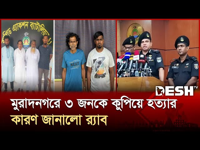 মোবাইল চুরি নিয়ে মুরাদনগরে ৩ জনকে পি*টিয়ে হ*ত্যা: র‌্যাব ১১ | Cumilla | Desh TV
