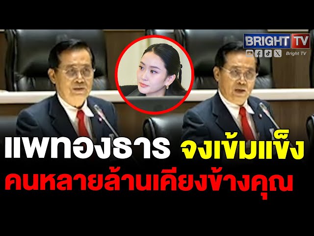 อดิศร เพียงเกษ แต่งกลอนให้กำลังใจนายกฯ แพทองธาร จงเข้มแข็ง คนหลายล้านเคียงข้างคุณ