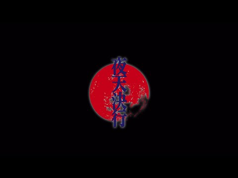 女王蜂『夜天決行』(Live at 日本武道館 2021.2.25) Live Clip