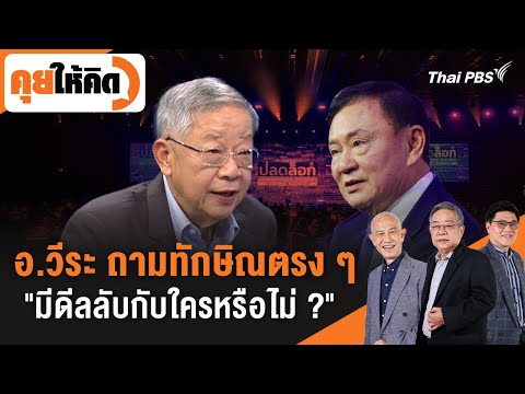 อ.วีระ ถามทักษิณตรง ๆ "มีดีลลับกับใครหรือไม่ ?" | คุยให้คิด | 18 ก.ค. 68