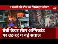 Delhi Hospital Fire: Baby Care Centre में आग | 7 नवजात की मौत | 5 घायल | Top News | Latest Updates