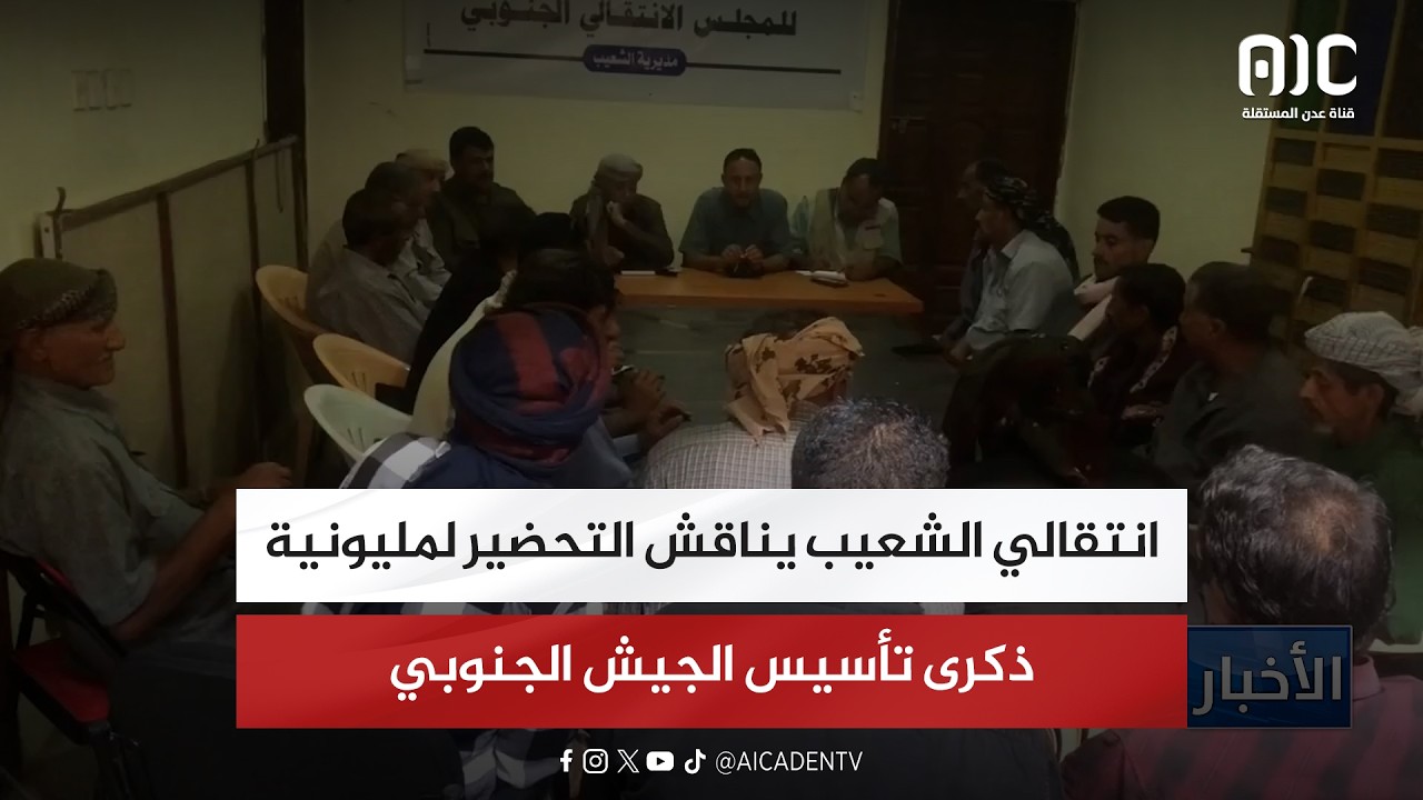 انتقالي الشعيب يناقش التحضير لمليونية ذكرى تأسيس الجيش الجنوبي