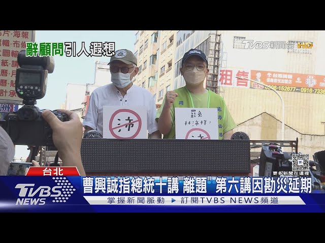 被切割? 曹興誠突辭「防衛韌性委員會顧問」 ｜TVBS新聞 @TVBSNEWS01