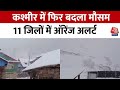Jammu Kashmir Weather: मैदानी इलाकों में बारिश, पहाड़ों पर बर्फबारी, घाटी में बदला मौसम | Aaj Tak