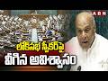 లోక్‌సభ స్పీకర్‌పై వీగిన అవిశ్వాసం | No-Confidence Motion Defeated in Lok Sabha