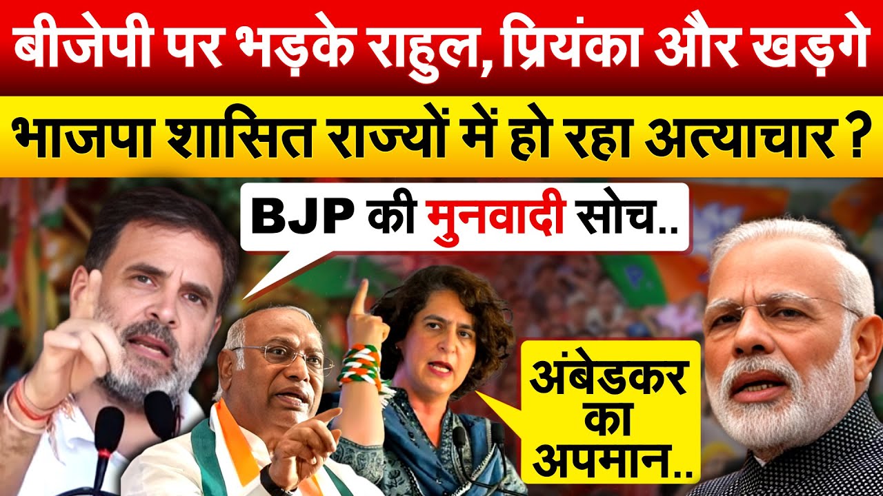 BJP पर भड़के राहुल ,प्रियंका और खड़गे...भाजपा शासित राज्यों में हो रहा अत्याचार ?