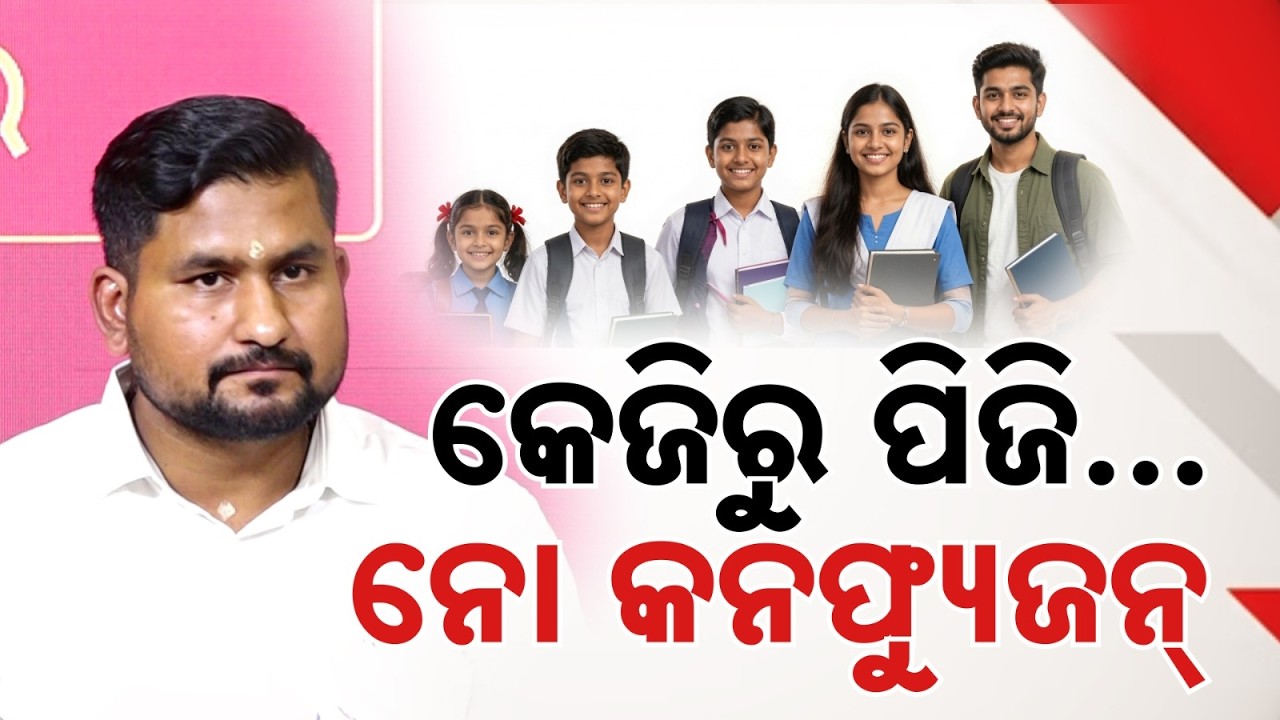KG To PG Free Education Scheme SOP Out: Admission Fee Refund Guidelines In Odisha | Argus News