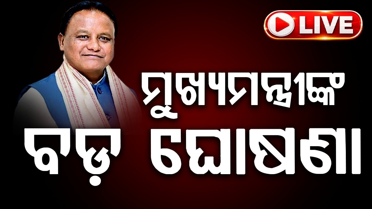 🔴Live | ମୁଖ୍ୟମନ୍ତ୍ରୀଙ୍କ ବଡ଼ ଘୋଷଣା | Odisha Cabinet Meeting | CM Mohan Charan Majhi | Argus News