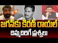 Janasena Kiran Royal Straight Forward Questions to YS Jagan Over Latest Comments | Power Debate