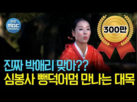 뺑덕어멈으로 빙의한 박애리 배꼽빠지는 이런모습 처음이야!