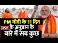 Ram Mandir Inauguration LIVE Updates: क्या है PM Modi का 11 दिनों का अनुष्ठान, देखिए? | Ayodhya News