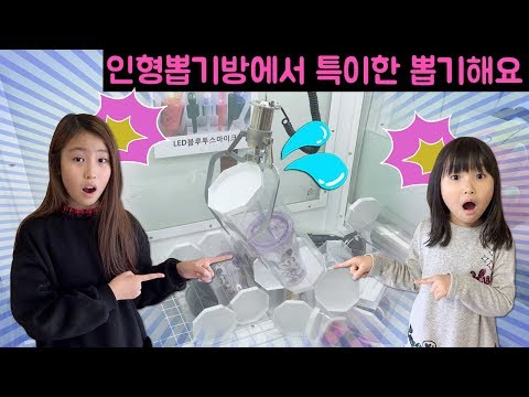인형뽑기 방에서 특이한 뽑기를 해요~! 자석 뽑기/ 철망뽑기/ 알박기/ 아크릴 밀기/ 대형 인형뽑기...( 과연 간니닌니는 어떤걸 뽑았을까요?)