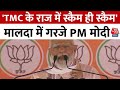 PM Modi Malda Speech: मालदा में गरजे PM Modi, कहा- TMC के राज में स्कैम ही स्कैम