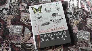 "Занимательная энтомология" 