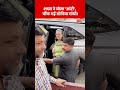 शख्स ने बोला आंटी, चौंक गईं सोनिया गांधी! | Delhi News | Congress  - 00:11 min - News - Video
