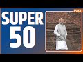 Super 50:  PM Modi | Rahul Gandhi | NEET Scam | Lok Sabha Speaker Name | 18th Parliament Session