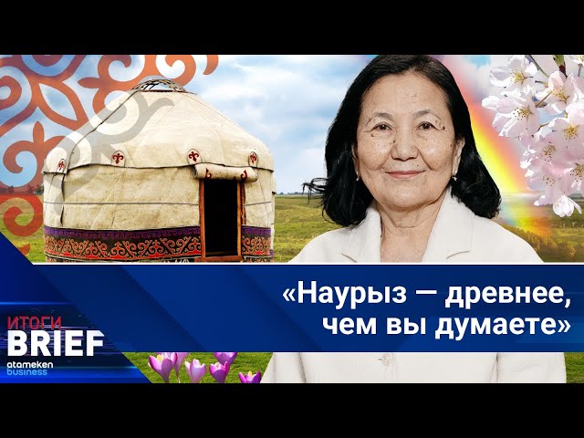 «Праздник, который не смогли запретить»: Легенды и правда о Наурызе | Итоги.BRIEF