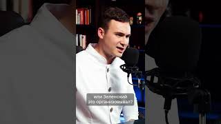 Арестович про коррупционные схемы Зеленского | SOBOLEV