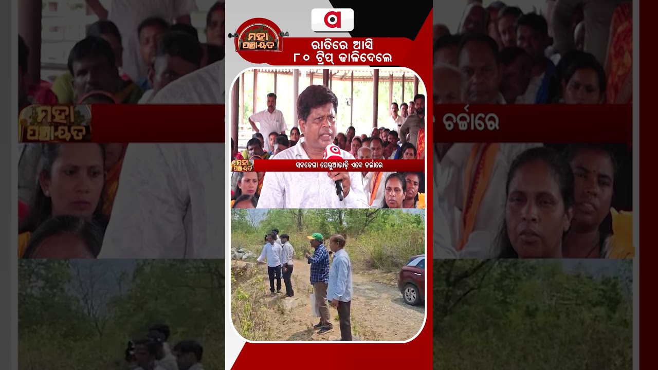 ରାତିରେ ଆସି ୮୦ ଟ୍ରିପ୍ ଢାଳିଦେଲେ | Mahapanchayat | Toxic Fly Ash Dumped Illegally In Sundargarh
