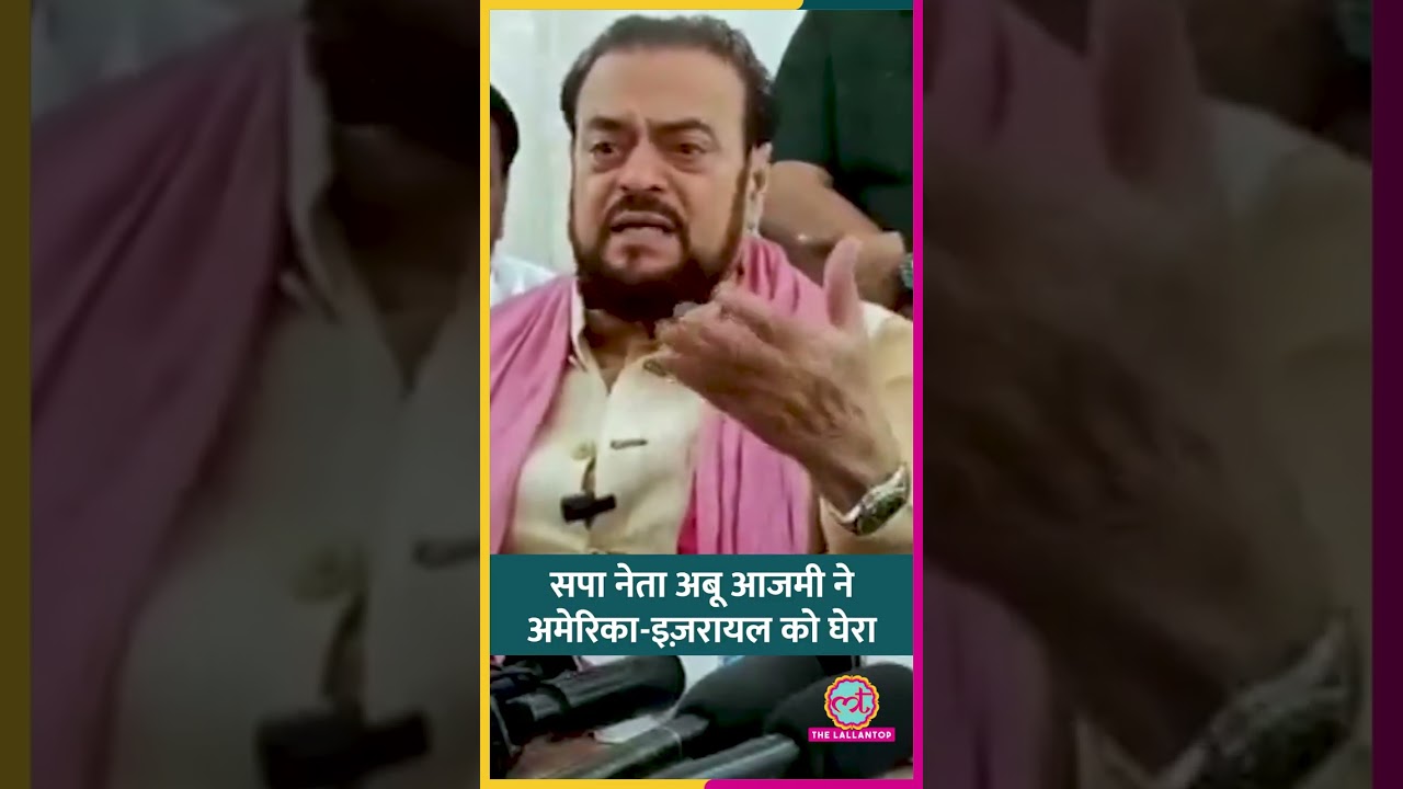 Iran की तारीफ और America, Israel पर भड़कते हुए सपा नेता Abu Azmi ने क्या कह दिया? #shorts