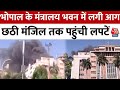 MP News: Bhopal के Vallabh Bhavan की चौथी मंजिल में लगी आग, CM मोहन यादव ने दिए जांच के आदेश