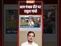 Rahul Gandhi Visit Punjab: आज पंजाब दौरे पर राहुल गांधी #punjabfloods #rahulgandhi #floodrelief - 00:10 min - News - Video