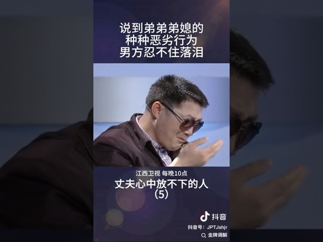 说到弟弟弟媳的种种恶劣行为，男方忍不住落泪 #情感 #矛盾