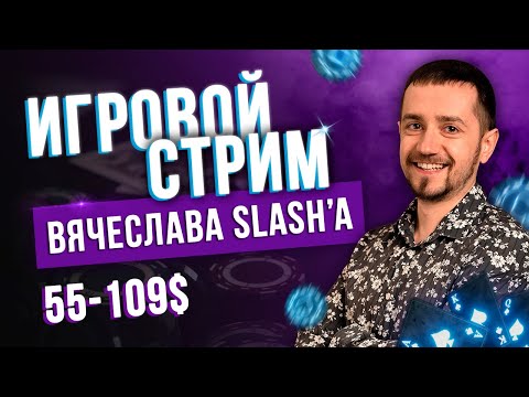 Играем турниры 55-109$ с Вячеславом SLASH