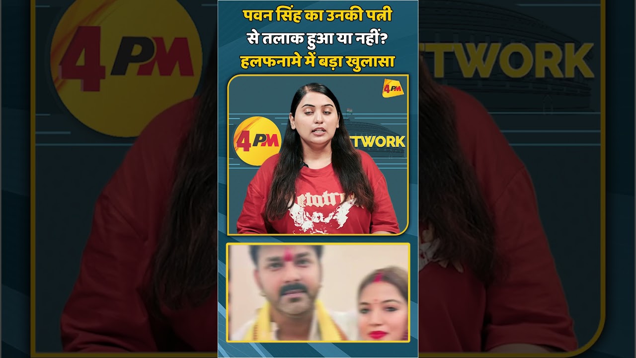 पवन सिंह का उनकी पत्नी से तलाक हुआ या नहीं? हलफनामे में बड़ा खुलासा | #shorts #shortvideo