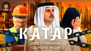 Личное: Катар: очень богатая страна | Роскошь, рабство и коррупция