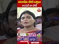 అవినాష్ కు టికెట్ ఇస్తావా అందుకే నా పోటీ   ! #yssharmila #ysavinashreddy | ABN Telugu  - 00:32 min - News - Video