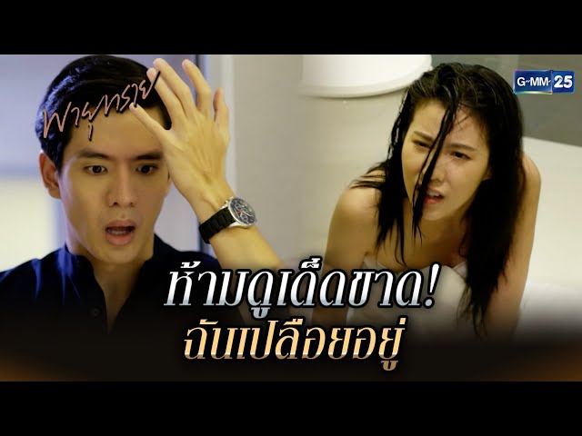 ห้ามดูเด็ดขาด! ฉันเปลือยอยู่ | Highlight Ep.17 #พายุทราย | 8 ก.ค. 68 | GMM25