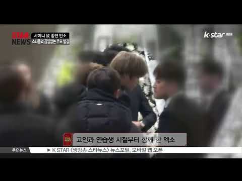 샤이니 종현 빈소, 스타들의 끊임없는 추모 발길