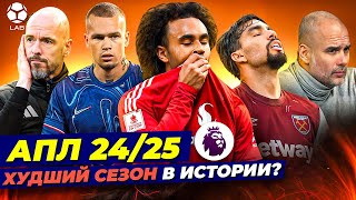 АПЛ 24/25 — Худший сезон в истории?
