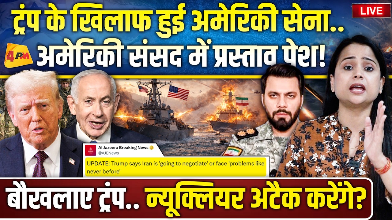 अमेरिकी संसद में ट्रंप के खिलाफ वोटिंग.. ईरान ने सुपरपावर को घुटनों पर ला दिया!