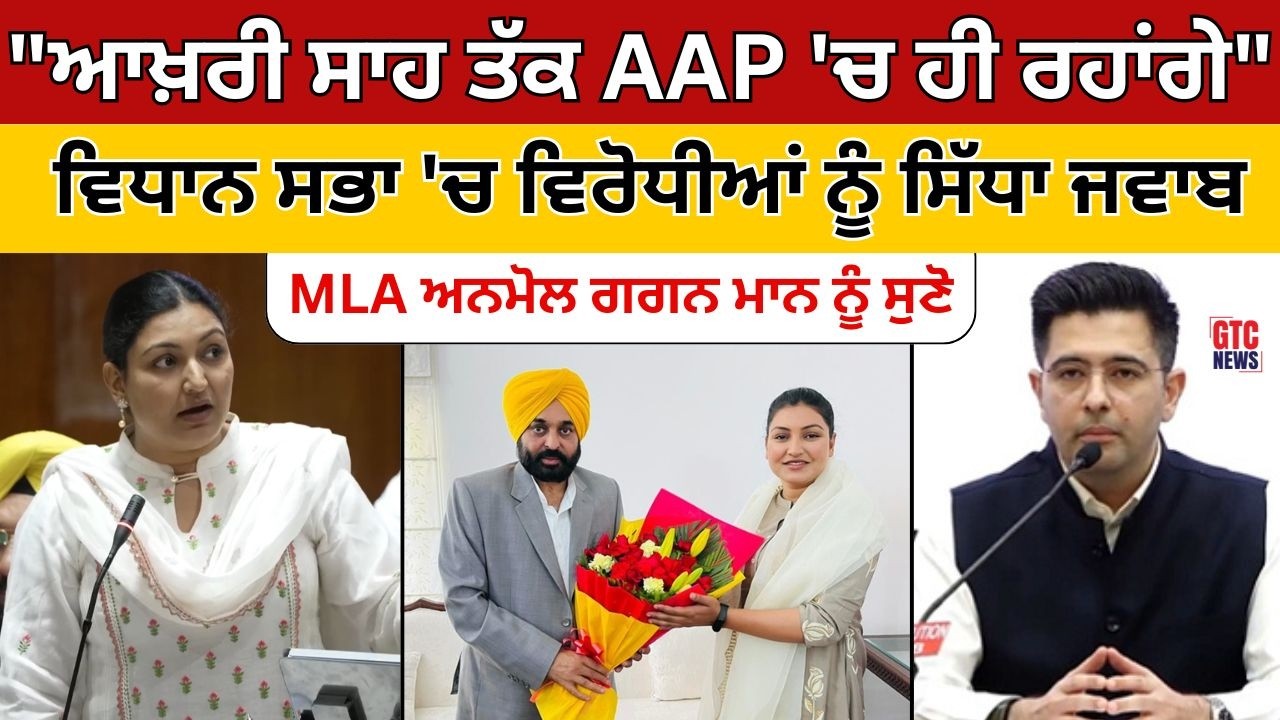 Punjab Vidhan Sabha 'ਚ ਵਿਰੋਧੀਆਂ ਨੂੰ MLA Anmol Gagan Mann ਦਾ ਸਿੱਧਾ ਜਵਾਬ | Special Session | GTC News