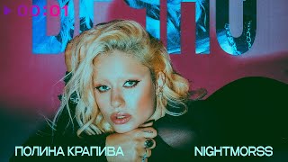 Полина Крапива, NIGHTMORSS — Вечно | Official Audio | 2025