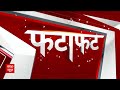 Loksabha Election 2024: दिनभर की सभी बड़ी खबरें फटाफट | Fatafat News | Top Headlines  - 02:51 min - News - Video