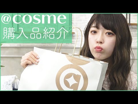 【購入品紹介】値段を見ずに買い物したらヤバい。【アットコスメ】【塩見きら】