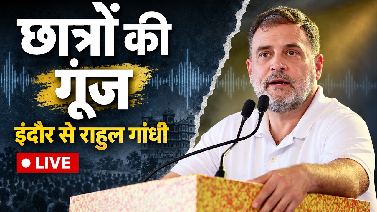 Rahul Gandhi LIVE: इंदौर में छात्रों की गूंज प्रोग्राम में क्या बोले Gen Z ?