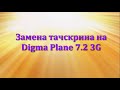 Замена тачскрина на Digma Plane 7 2 3G