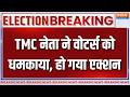 Breaking News : TMC नेता ने वोटर्स को धमकाया, हो गया एक्शन | Bengal Election 2026 | Baharampur Seat