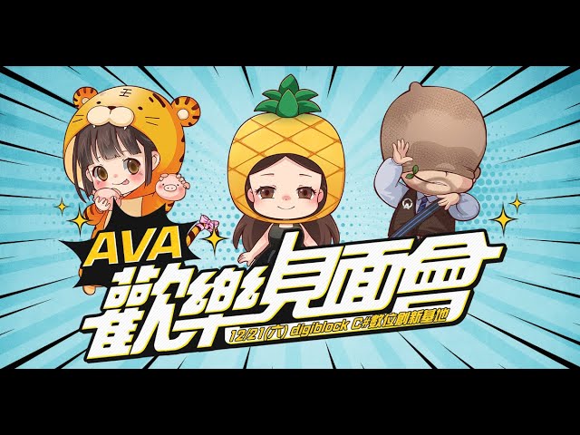 《A.V.A 戰地之王》舉辦玩家見面會 原廠透露新兵種等全新規劃