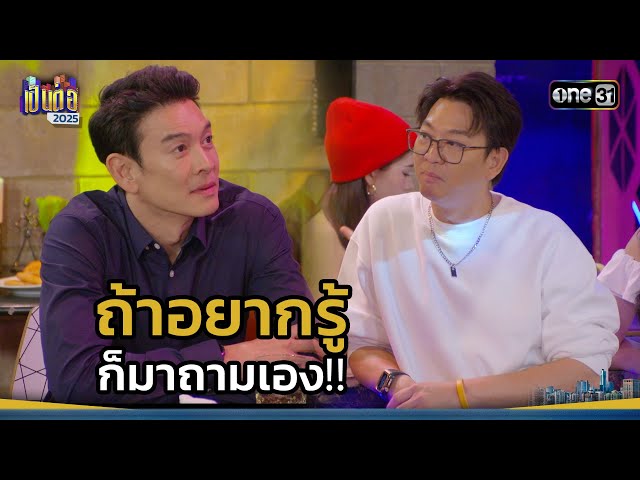 ถ้าอยากรู้ ก็มาถามเอง!! | Highlight เป็นต่อ 2025 Ep.27 | 10 ก.ค. 68 | one31