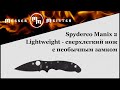 Нож складной Manix 2, 8,6 см, SPYDERCO, США видео продукта