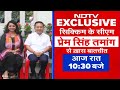 NDTV Exclusive: Sikkim के CM Prem Singh Tamang से ख़ास बातचीत, पूरा इंटरव्यू आज रात 10:30 बजे