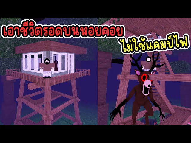 เอาชีวิตรอดบนหอคอย ไม่ใช้แคมป์ไฟ : 99 Nights in the Forest | Roblox